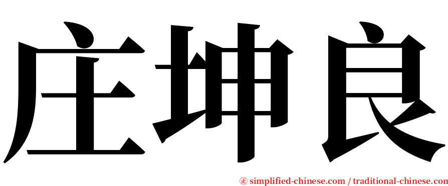 庄坤良 serif font