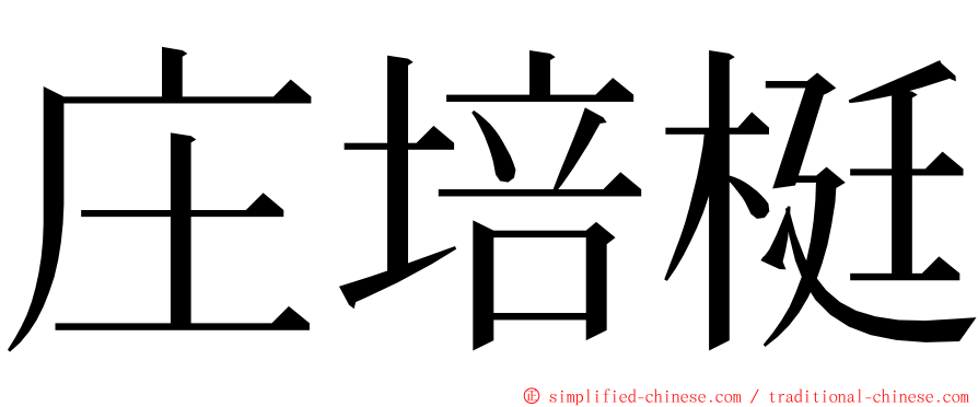 庄培梃 ming font