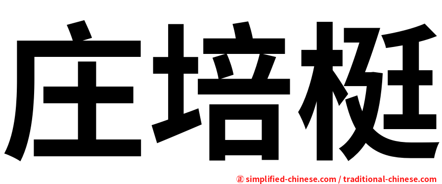 庄培梃