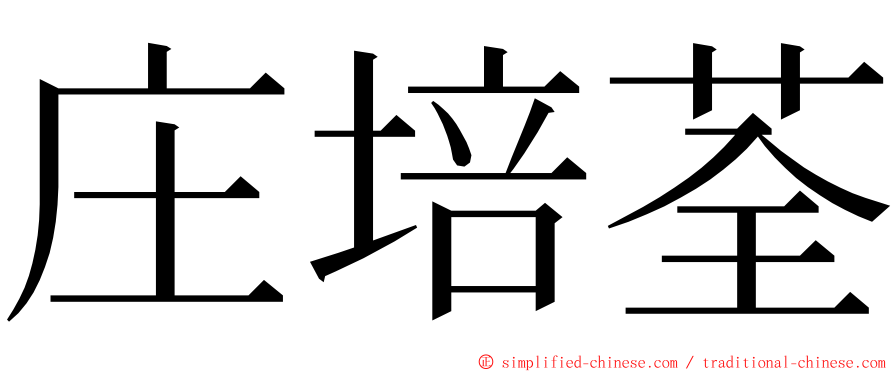 庄培荃 ming font