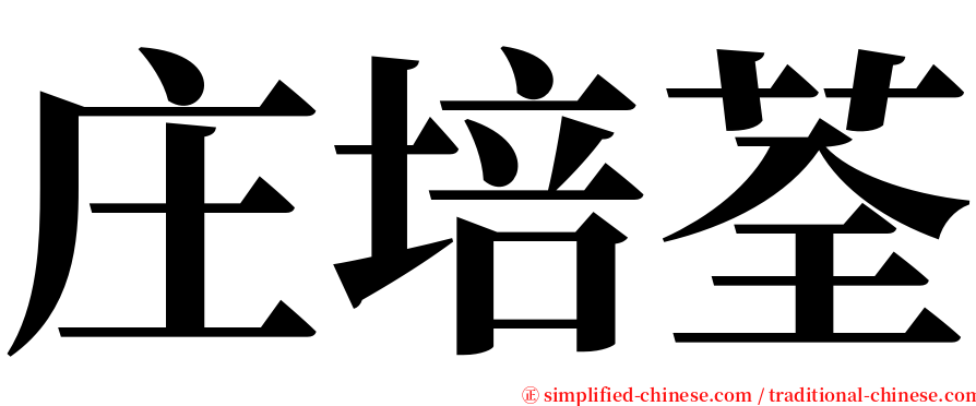 庄培荃 serif font