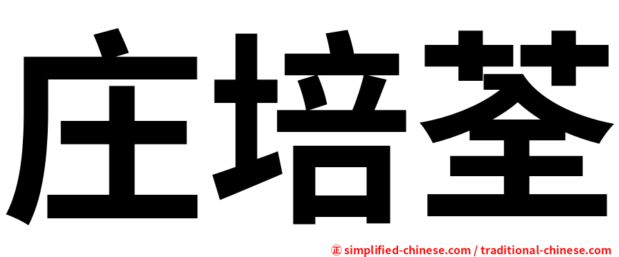 庄培荃