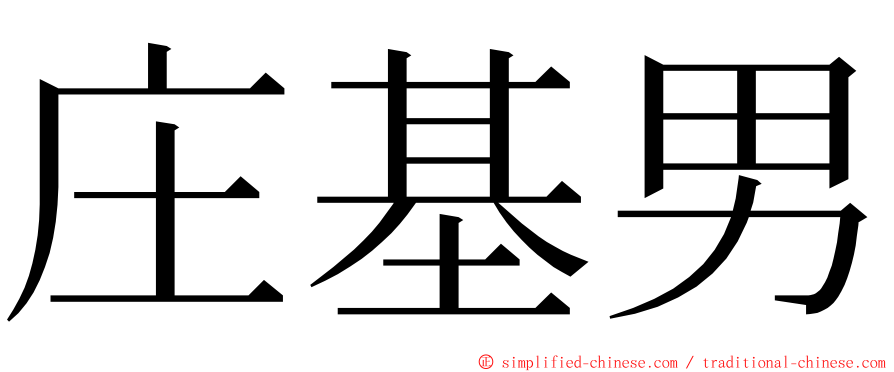 庄基男 ming font