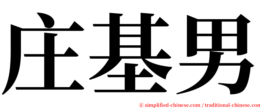 庄基男 serif font