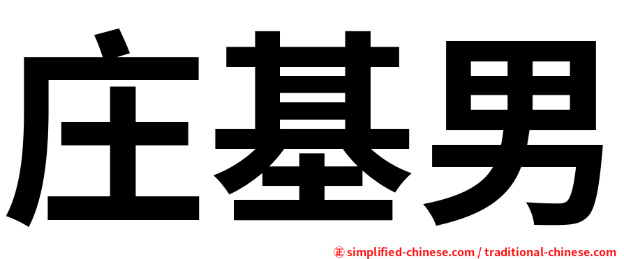 庄基男