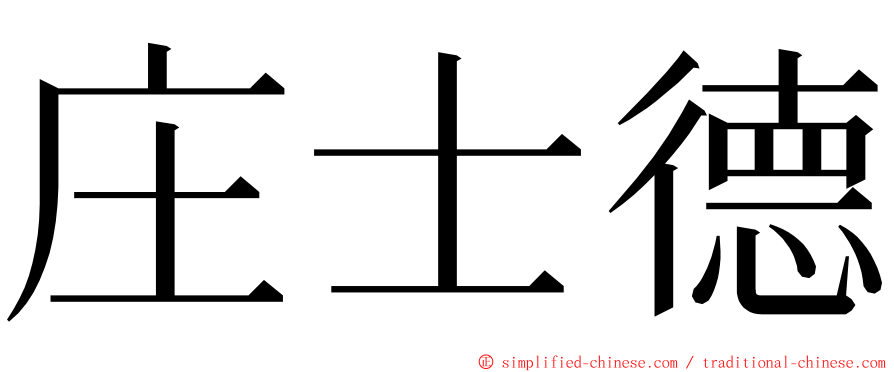 庄士德 ming font
