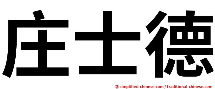 庄士德