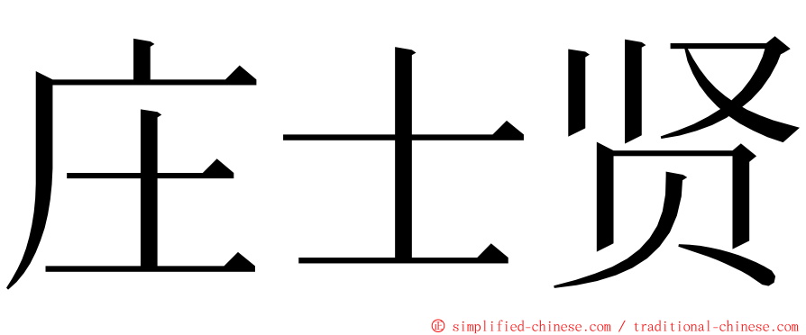 庄士贤 ming font