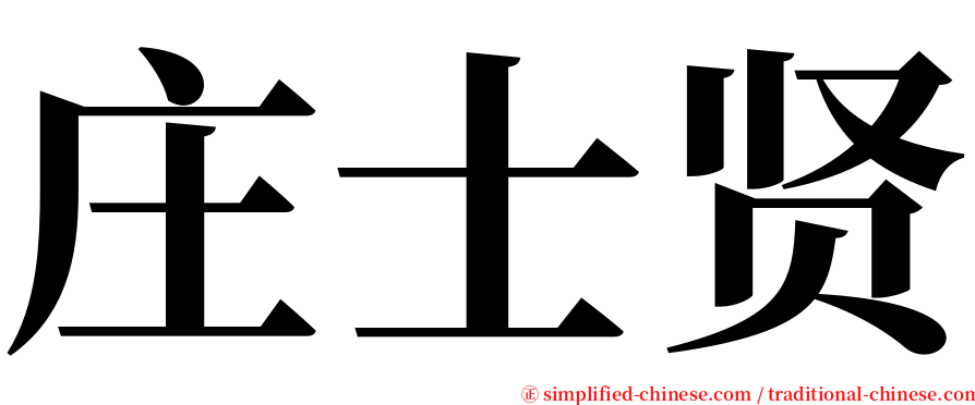 庄士贤 serif font