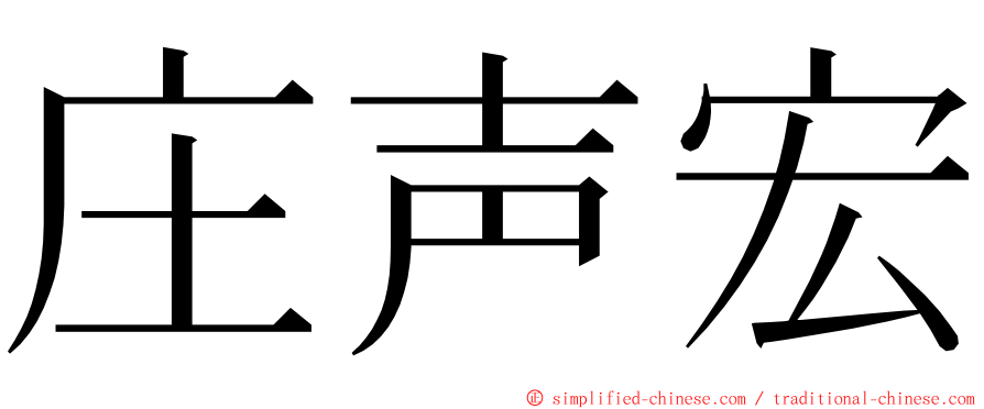 庄声宏 ming font