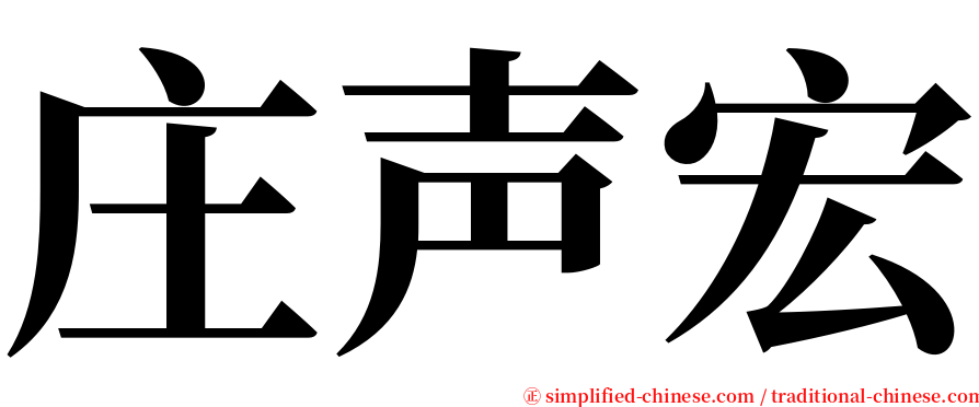 庄声宏 serif font