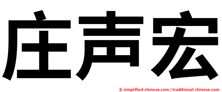 庄声宏