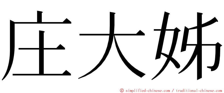 庄大姊 ming font