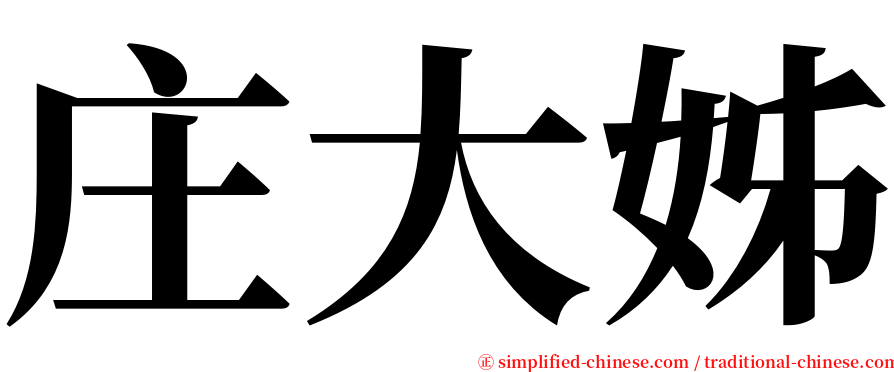 庄大姊 serif font