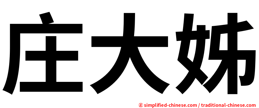 庄大姊