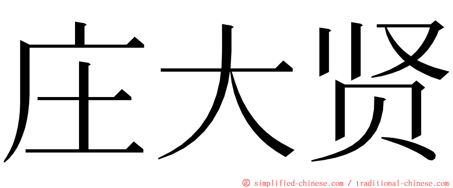 庄大贤 ming font