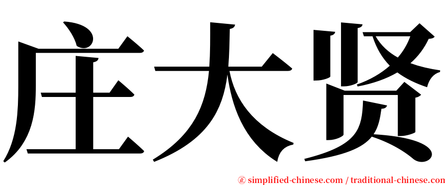 庄大贤 serif font