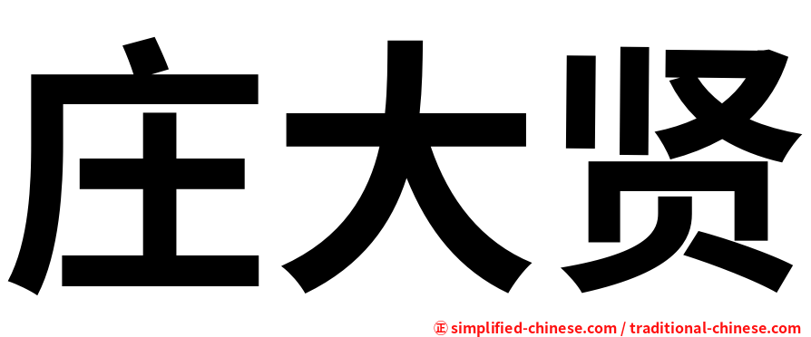 庄大贤