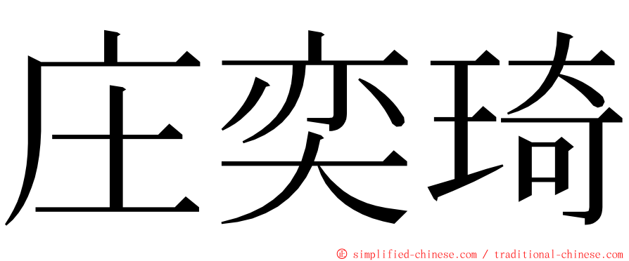 庄奕琦 ming font