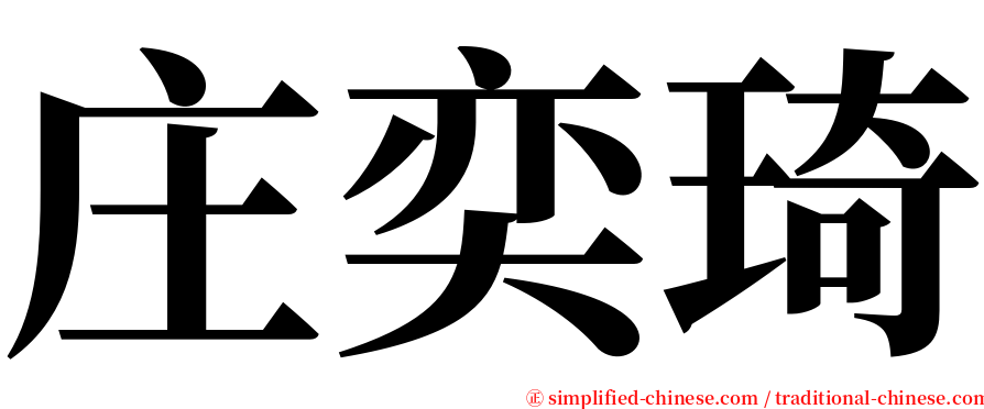 庄奕琦 serif font