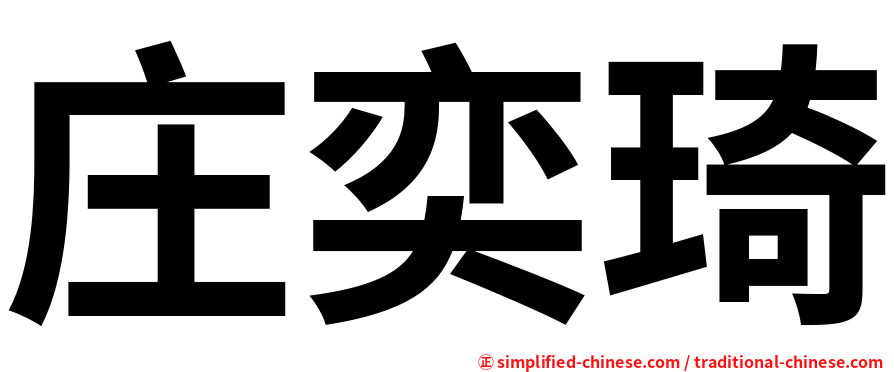 庄奕琦