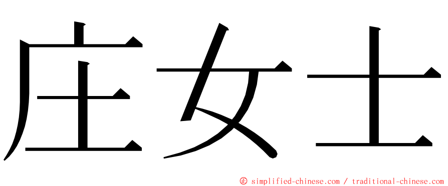庄女士 ming font