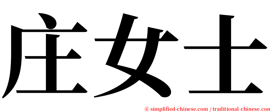 庄女士 serif font