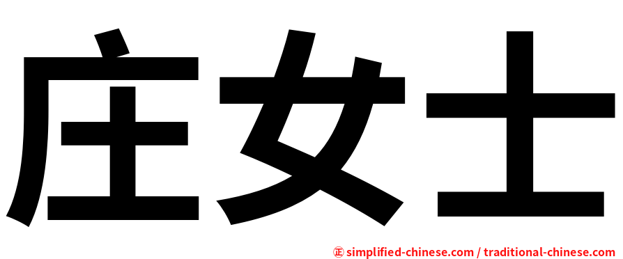 庄女士