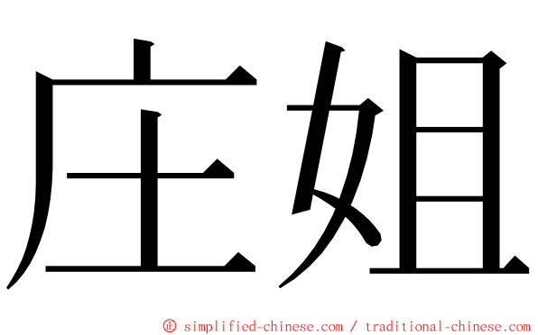 庄姐 ming font