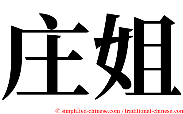 庄姐 serif font