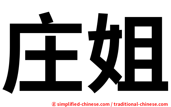 庄姐