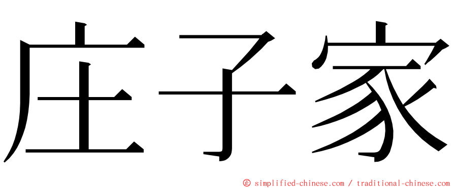 庄子家 ming font