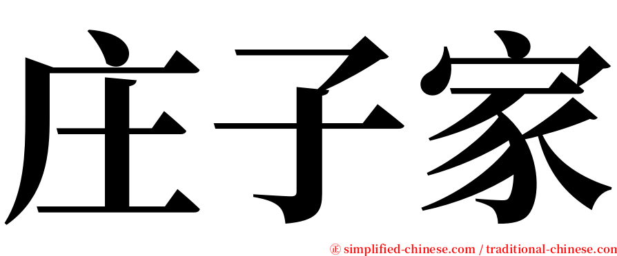 庄子家 serif font