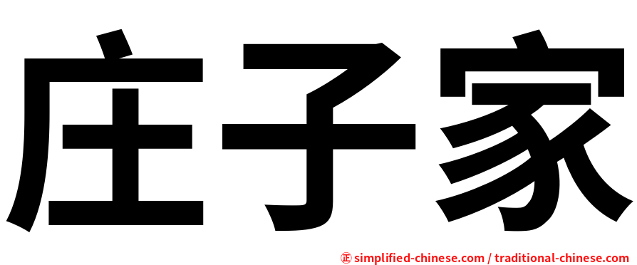 庄子家
