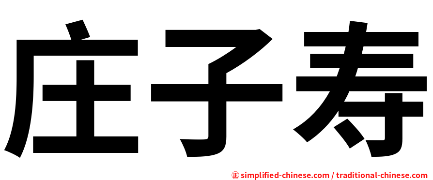 庄子寿
