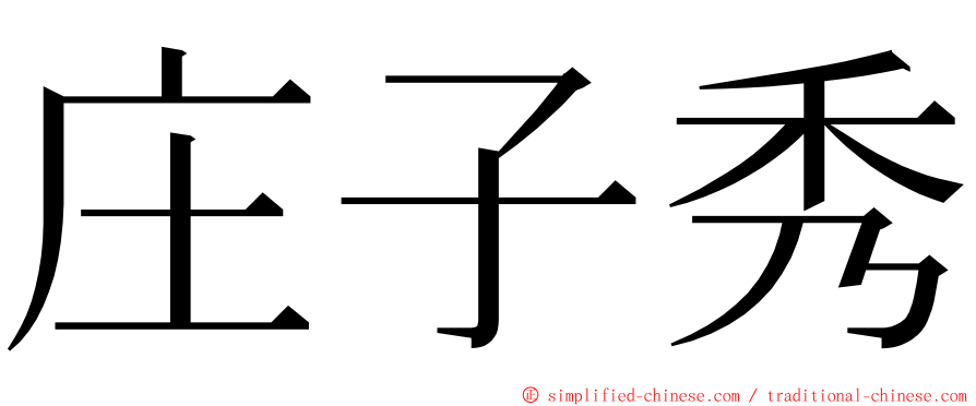 庄子秀 ming font