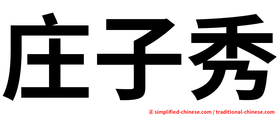 庄子秀