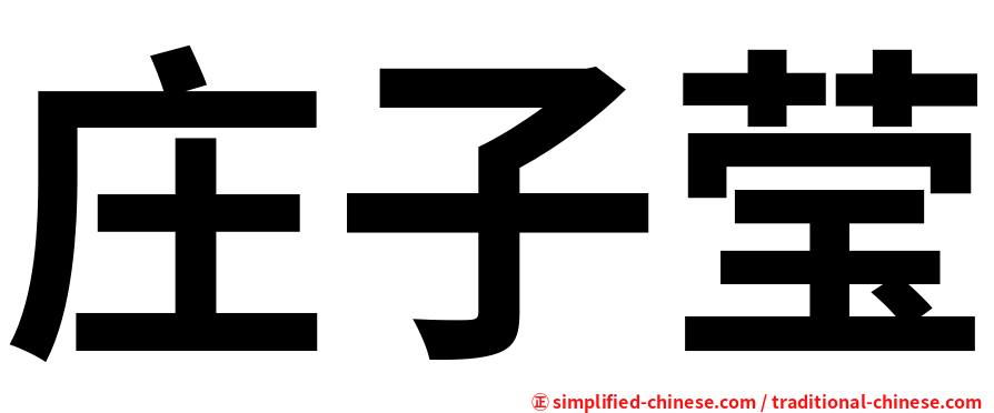 庄子莹