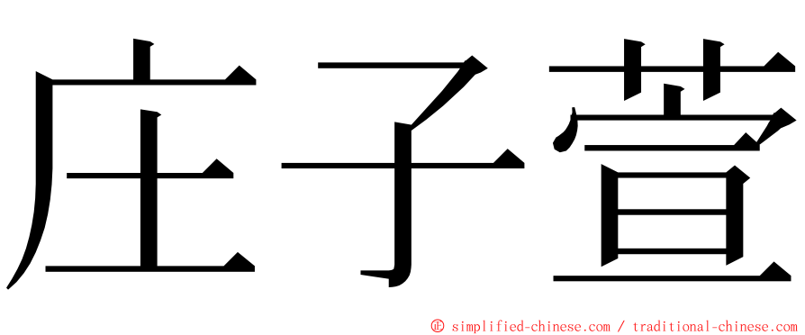 庄子萱 ming font