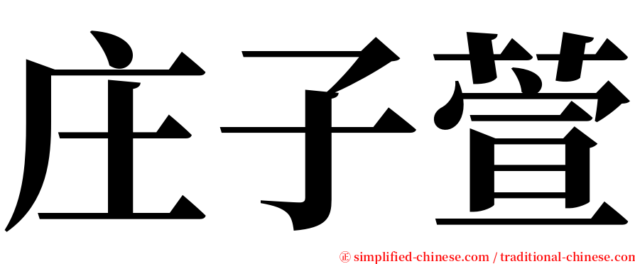 庄子萱 serif font