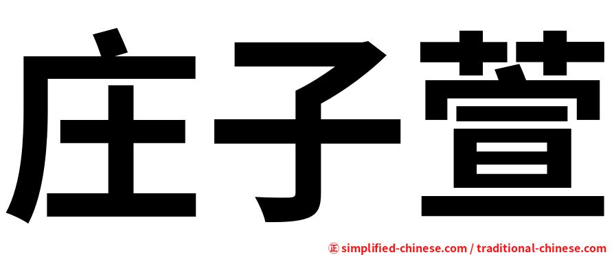 庄子萱