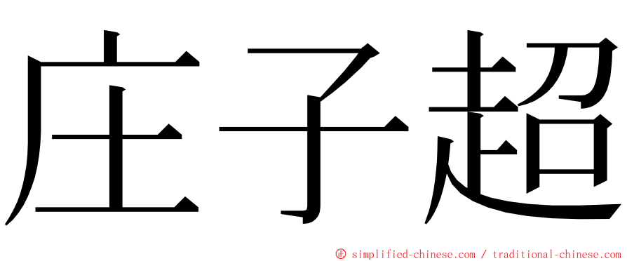 庄子超 ming font