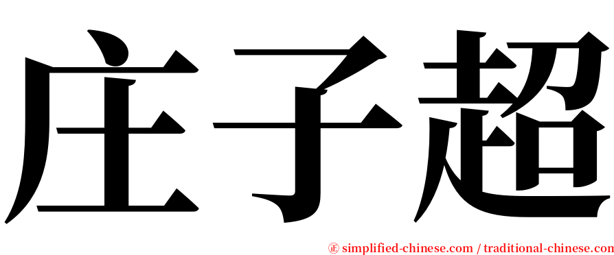 庄子超 serif font