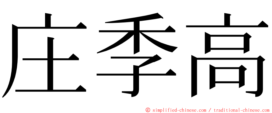 庄季高 ming font