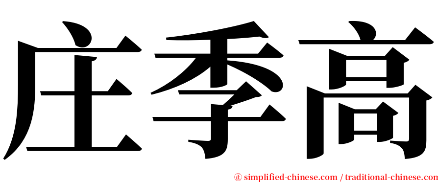 庄季高 serif font