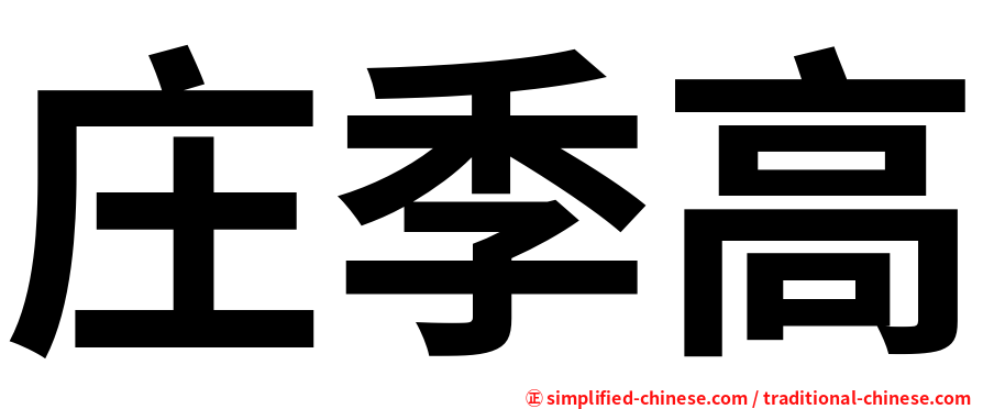 庄季高
