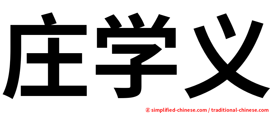 庄学义