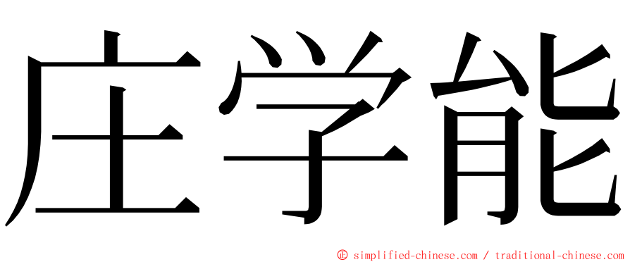 庄学能 ming font
