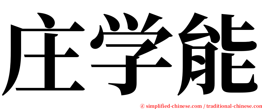 庄学能 serif font