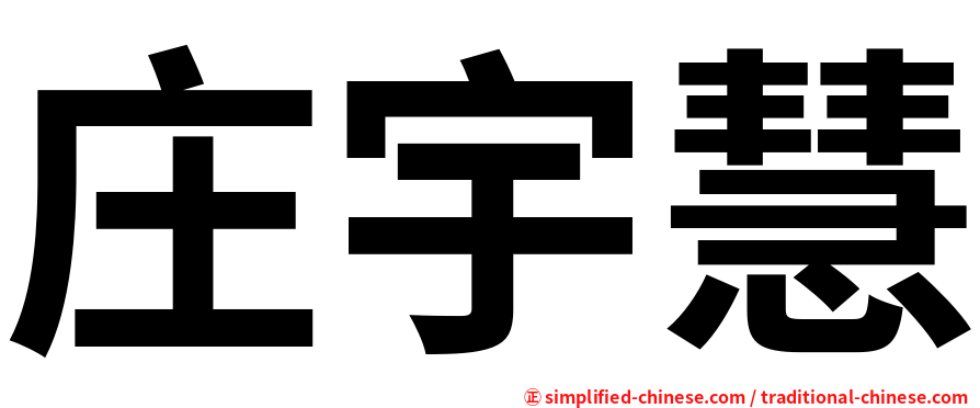 庄宇慧